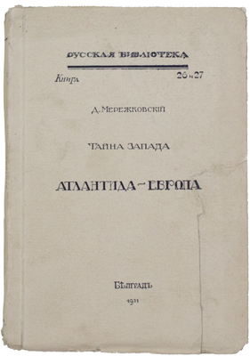 Мережковский Д. Тайна запада. Атлантида-Европа. Белград: Русская тип., 1930.